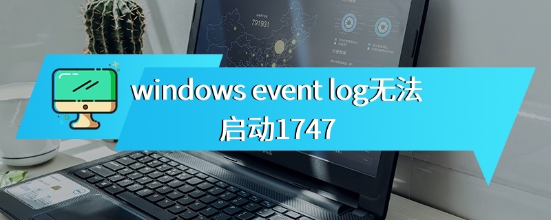windows event log无法启动1747