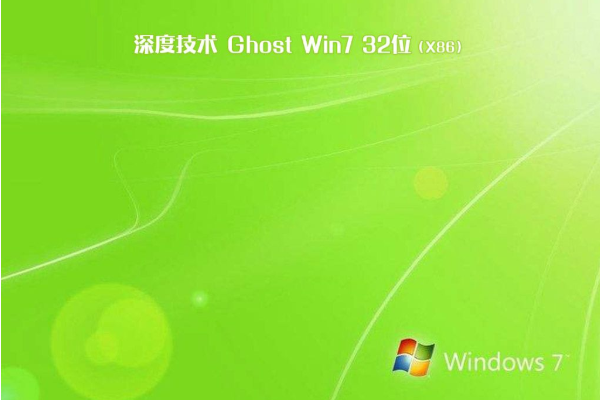 深度技术 ghost win7 32位 旗舰版 V2020.12