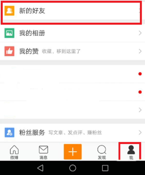 新浪微博加好友(4)