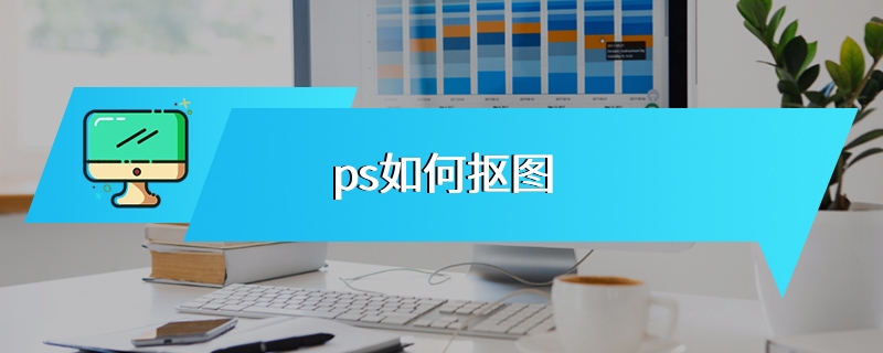 ps如何抠图