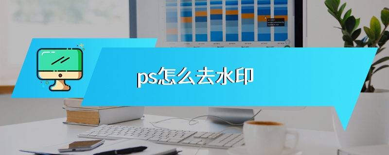ps怎么去水印