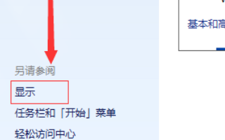 win7电脑字体变大了怎么办(1)