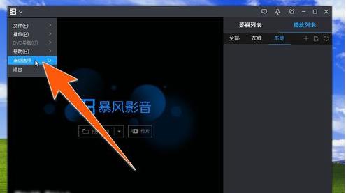 暴风影音截图快捷键