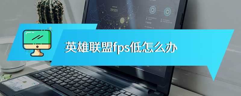 英雄联盟fps低怎么办