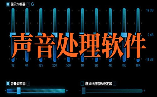 声音处理软件