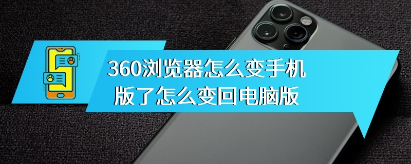 360浏览器怎么变手机版了怎么变回电脑版