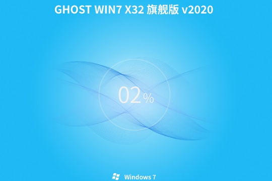 技术员联盟 ghost win7 32位 SP1 旗舰版系统 V2020.12