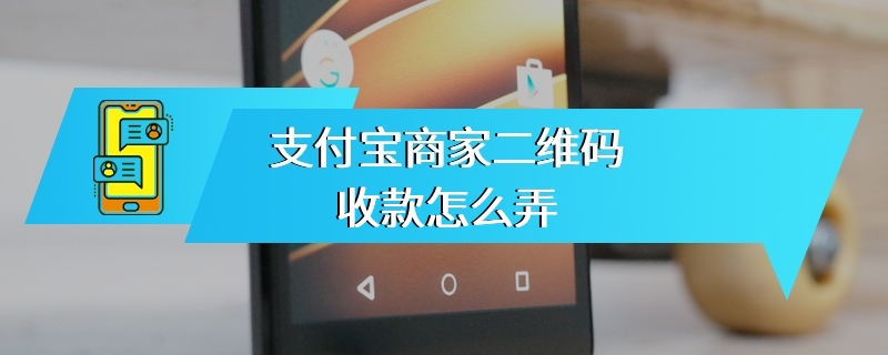 支付宝商家二维码收款怎么弄