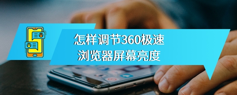 怎样调节360极速浏览器屏幕亮度