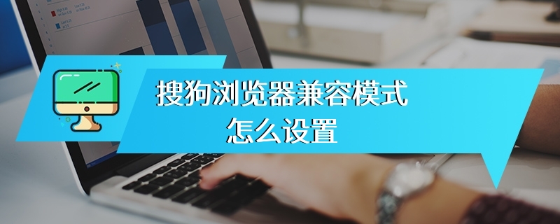 搜狗浏览器兼容模式怎么设置