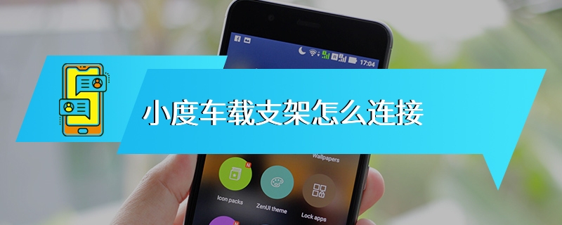 小度车载支架怎么连接