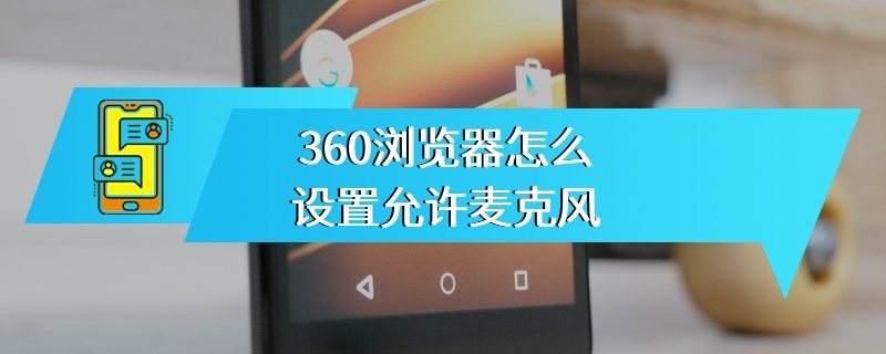360浏览器怎么设置允许麦克风