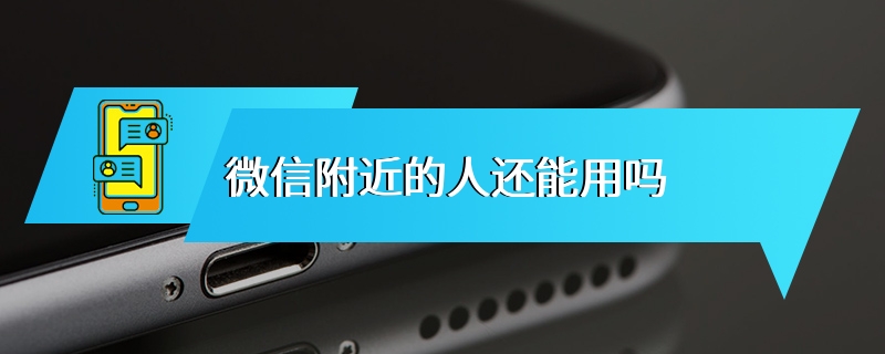 微信附近的人还能用吗