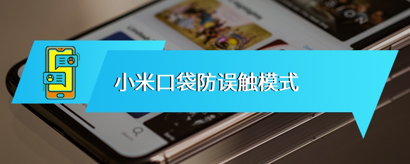 小米口袋防误触模式