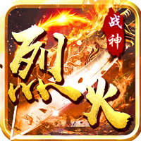 烈火战神红包版