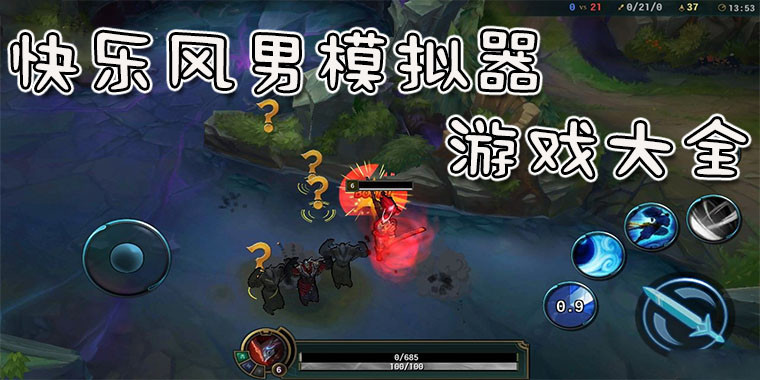 快乐风男模拟器游戏大全