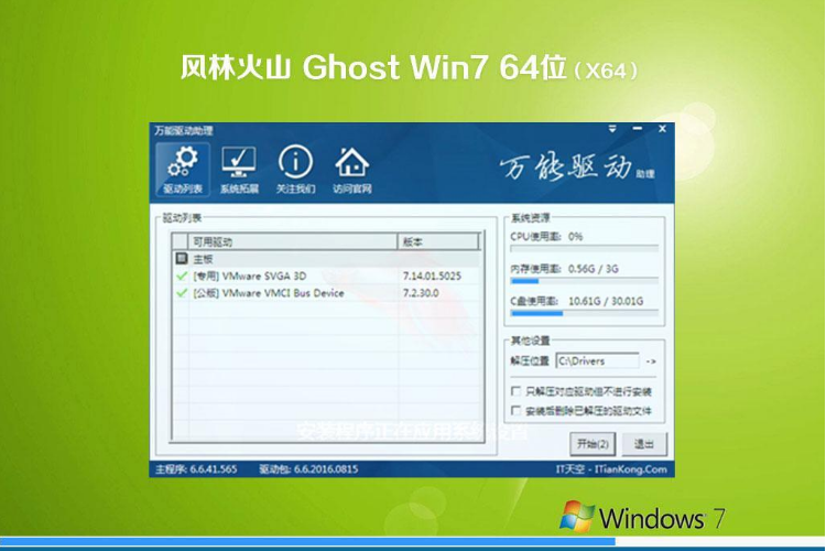 风林火山ghost win7 64位 官方旗舰版系统 V2020.12