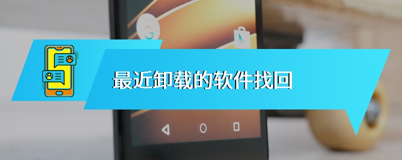最近卸载的软件找回