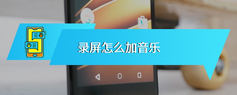 录屏怎么加音乐