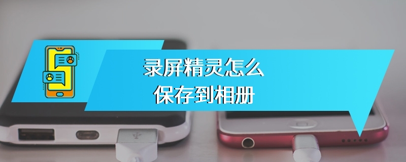录屏精灵怎么保存到相册