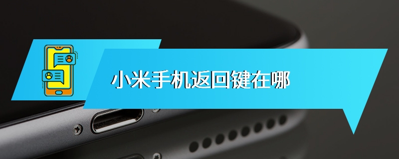 小米手机返回键在哪