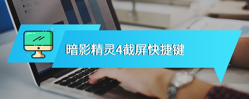 暗影精灵4截屏快捷键