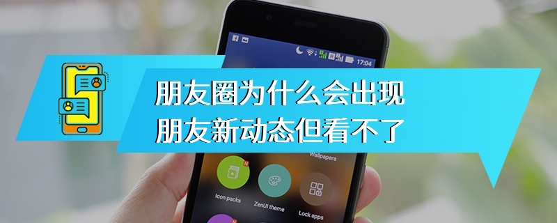 朋友圈为什么会出现朋友新动态但看不了