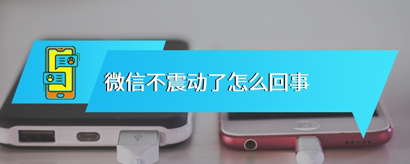 微信不震动了怎么回事
