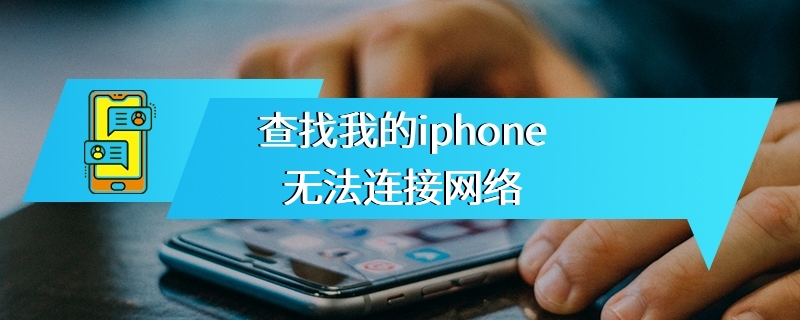 查找我的iphone无法连接网络