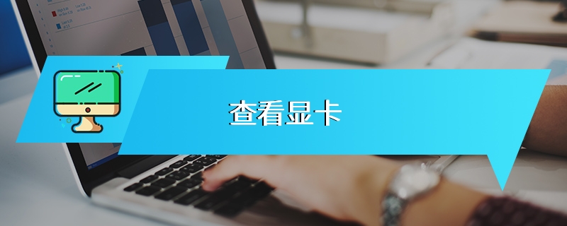 查看显卡