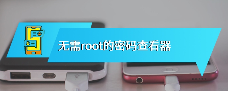 无需root的密码查看器