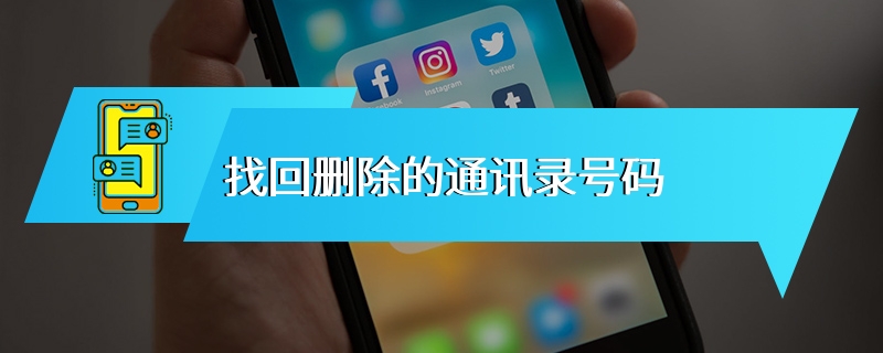 找回删除的通讯录号码