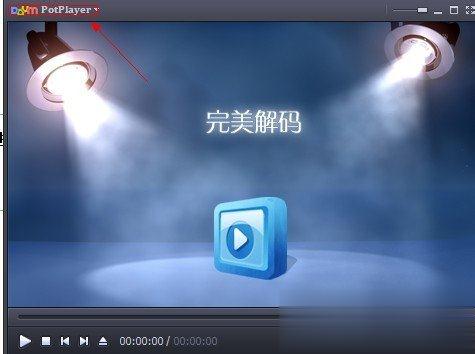 完美解码设置方法 完美解码设置教程(6)
