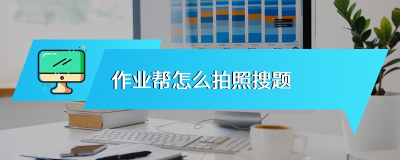 作业帮怎么拍照搜题