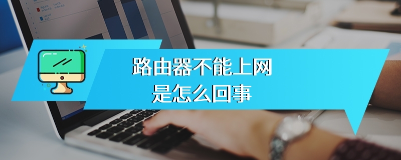 路由器不能上网是怎么回事