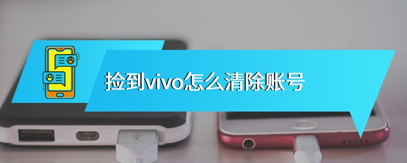 捡到vivo怎么清除账号