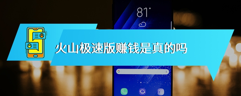 火山极速版赚钱是真的吗