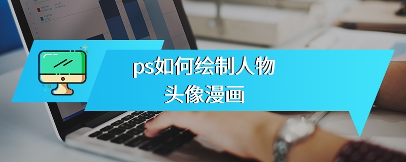 ps如何绘制人物头像漫画
