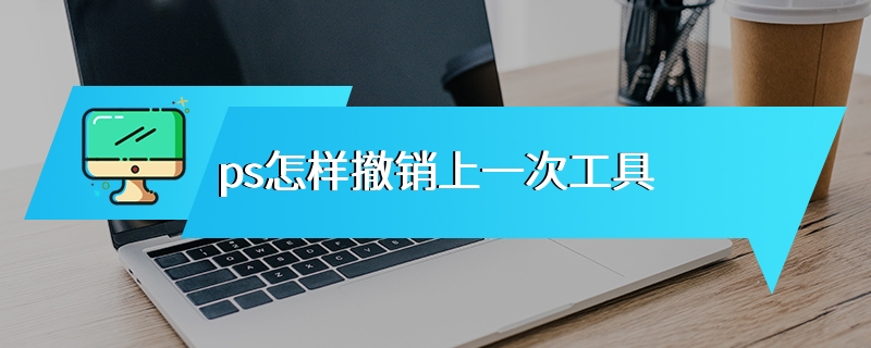 ps怎样撤销上一次工具