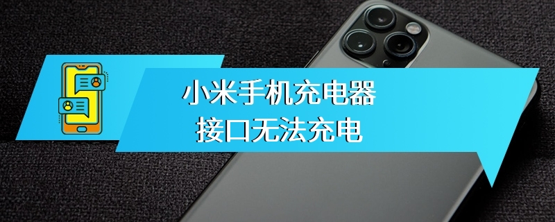 小米手机充电器接口无法充电