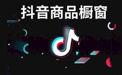 抖音商品分享功能要审核多久