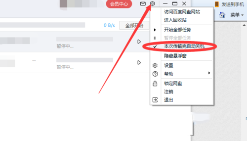 百度网盘怎么设置下载完成关机(1)
