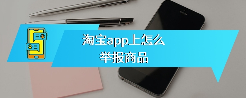 淘宝app上怎么举报商品