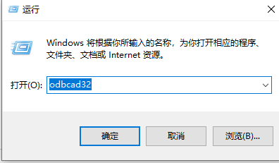 win7odbc数据源怎么打开？win7odbc数据源的打开方法