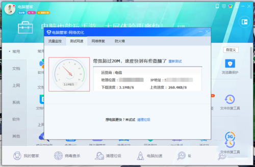 电脑管家怎么测网速(3)