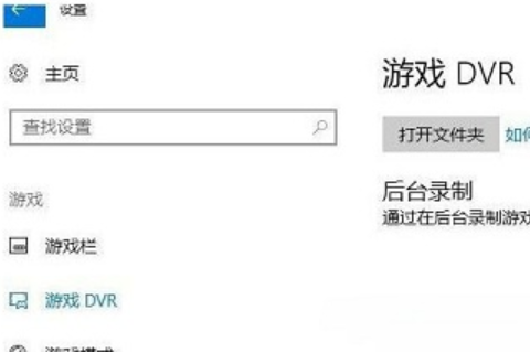 win10系统关闭游戏录屏功能的方法