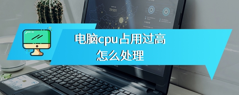 电脑cpu占用过高怎么处理
