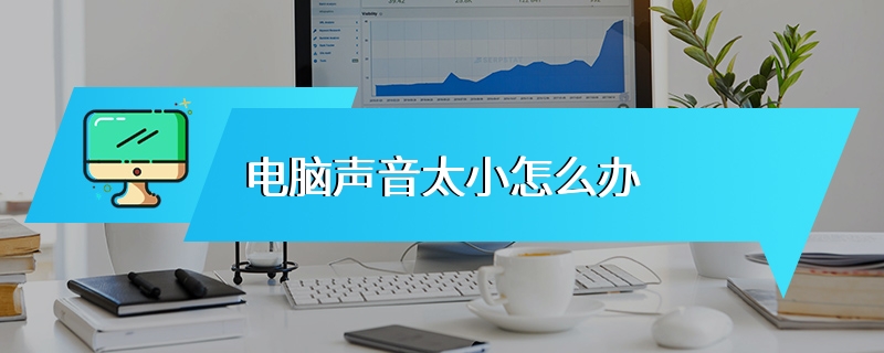 电脑声音太小怎么办