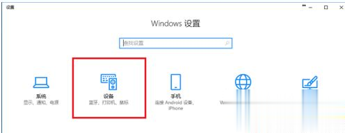 w10怎样连接打印机 教你win10如何连接打印机(1)