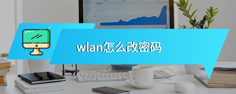 wlan怎么改密码